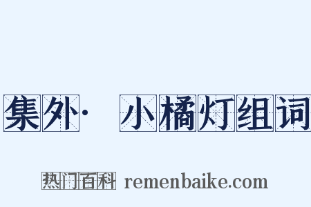 集外·小橘灯组词是什么意思的图片